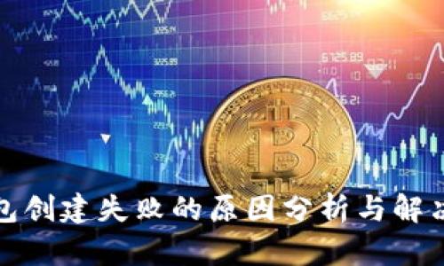 TP钱包创建失败的原因分析与解决方案